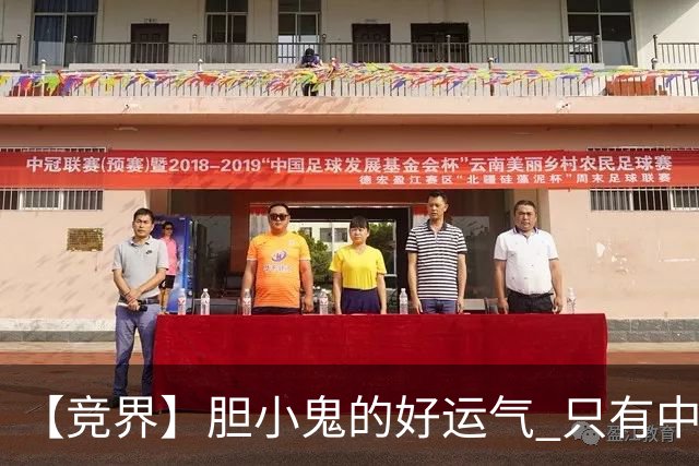 【竞界】胆小鬼的好运气 只有中锋才能救欧洲