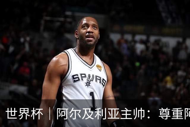 世界杯｜阿尔及利亚主帅：尊重阿根廷，但我们有机会赢