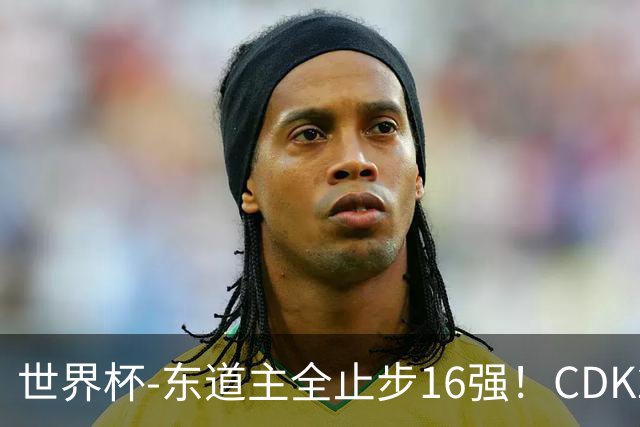 世界杯-东道主全止步16强！CDK2射1传 比利时4-1淘汰美国