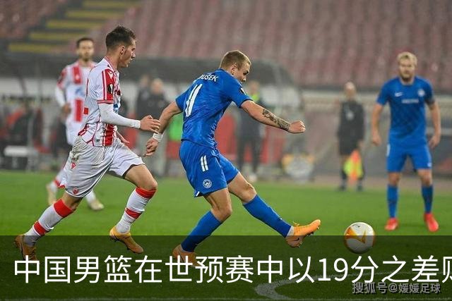 中国男篮在世预赛中以19分之差败给日本队