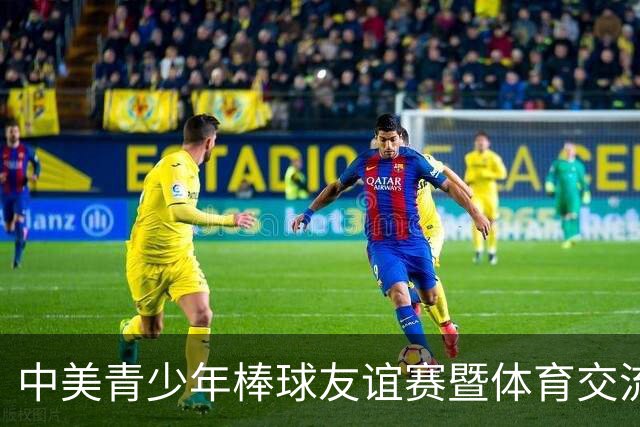 中美青少年棒球友谊赛暨体育交流周福州开幕