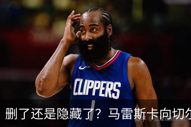 删了还是隐藏了？马雷斯卡向切尔西道歉的ins帖子已经消失不见