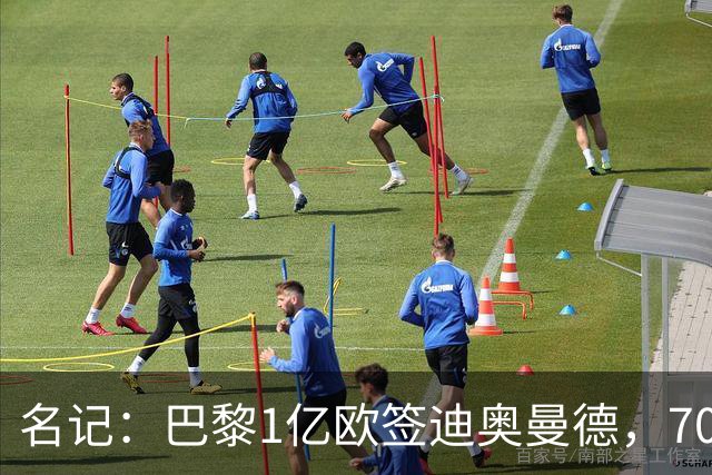 名记：巴黎1亿欧签迪奥曼德，7000万甩卖巴尔科拉，利物浦太惨了