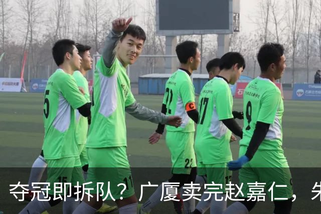 夺冠即拆队？广厦卖完赵嘉仁，朱俊龙悬了，胡金秋还会远吗？