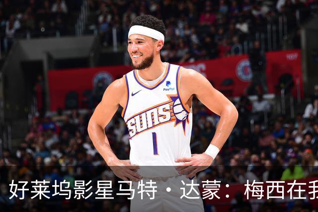 好莱坞影星马特·达蒙：梅西在我家比我重要 家里有阿根廷旗帜