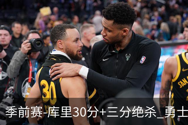 季前赛-库里30分+三分绝杀 勇士1分险胜国王