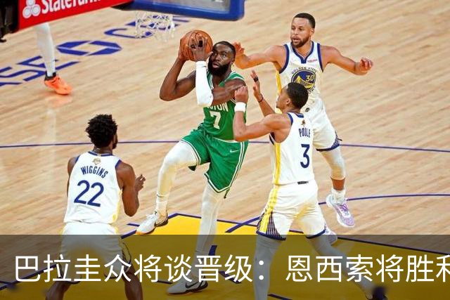巴拉圭众将谈晋级：恩西索将胜利献给祖父 26名球员成为国家传奇