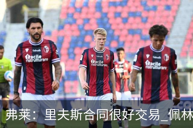 弗莱：里夫斯合同很好交易 佩林卡当我经纪人时让我被交易好几次