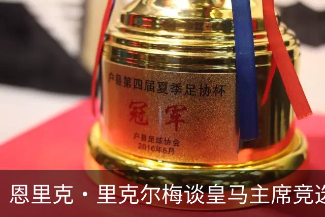 恩里克·里克尔梅谈皇马主席竞选：胜利有时会来得比预期晚一点