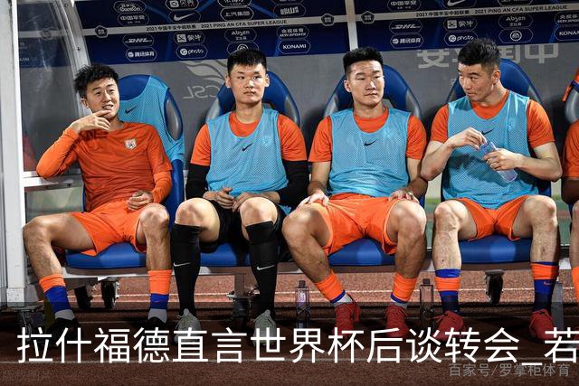拉什福德直言世界杯后谈转会 若去巴萨曼联坚持2600万镑