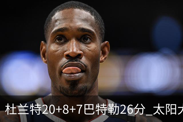 杜兰特20+8+7巴特勒26分 太阳大胜送热火7连败