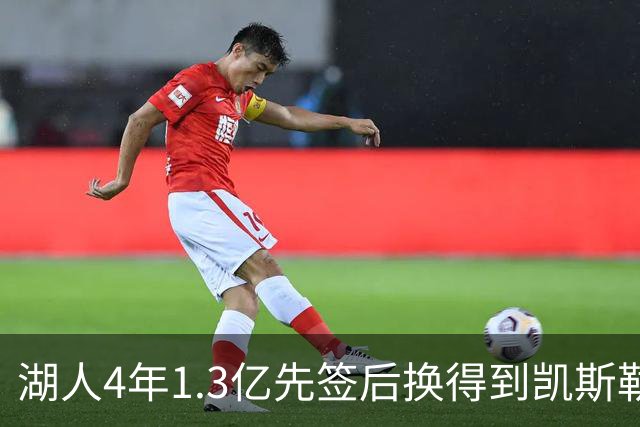湖人4年1.3亿先签后换得到凯斯勒评级：湖人C+难冲冠 爵士A