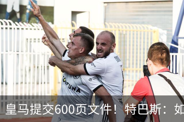 皇马提交600页文件！特巴斯：如果说有谁不能抱怨裁判 那就是皇马