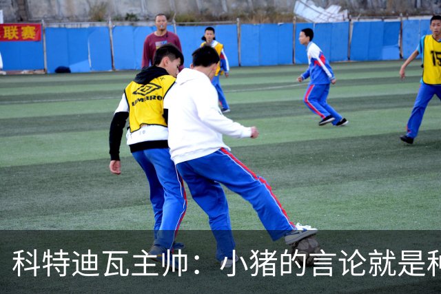科特迪瓦主帅：小猪的言论就是种族歧视，可能是退役后想博流量吧