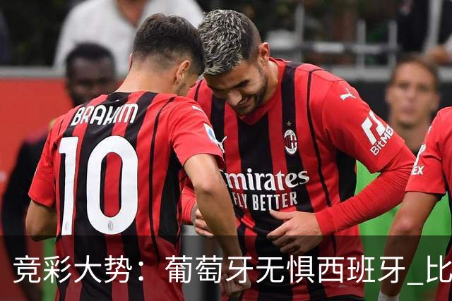 竞彩大势：葡萄牙无惧西班牙 比利时信心不足
