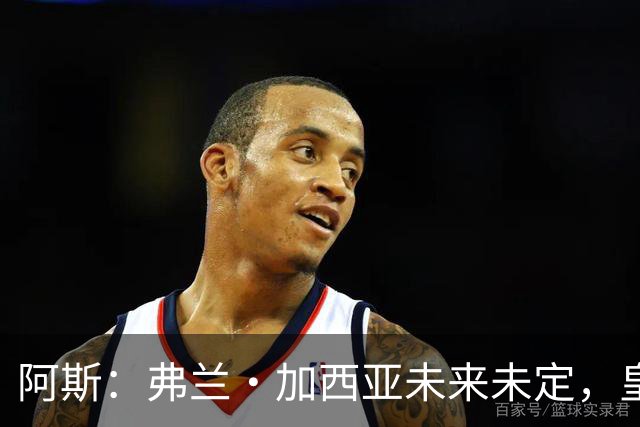 阿斯：弗兰·加西亚未来未定，皇马对其估价约为1000万欧元