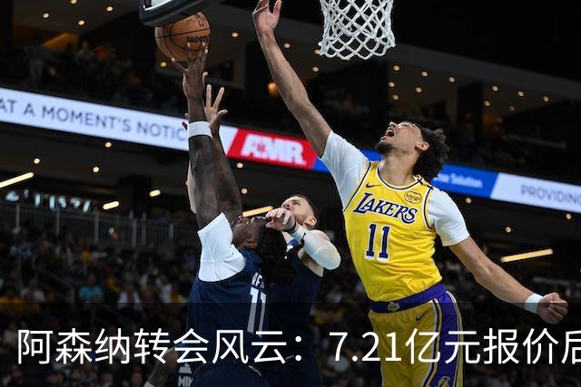 阿森纳转会风云：7.21亿元报价后，布鲁诺·吉马良斯追逐突生变数