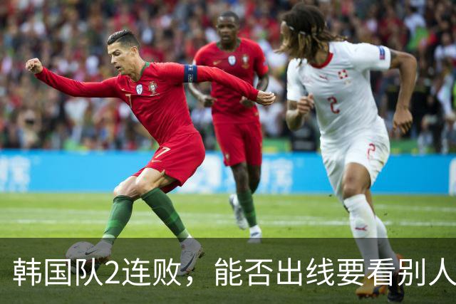 韩国队2连败，能否出线要看别人脸色 主帅洪明甫发布会上被问“球队是否集体食物中毒”