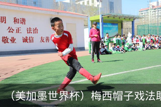 （美加墨世界杯）梅西帽子戏法助阿根廷开门红 新军约旦首秀不敌奥地利